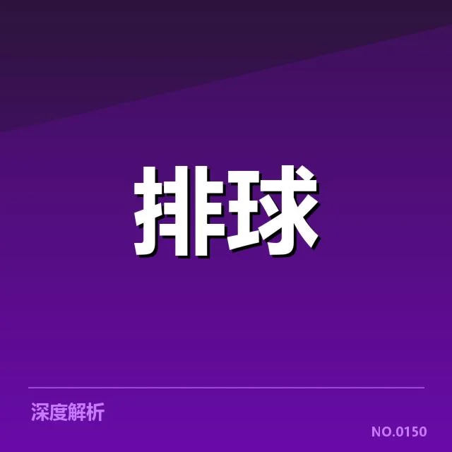 全国排球联赛备战节奏:主力队伍备战成效几何
