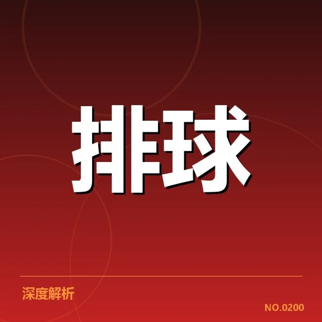 广东女排一传稳定性：球队表现波动原因何在