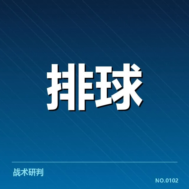 球队一传数据与关键球员表现核实