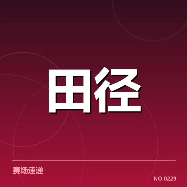 投掷项目接力磨合：中国队实力提升有何关键