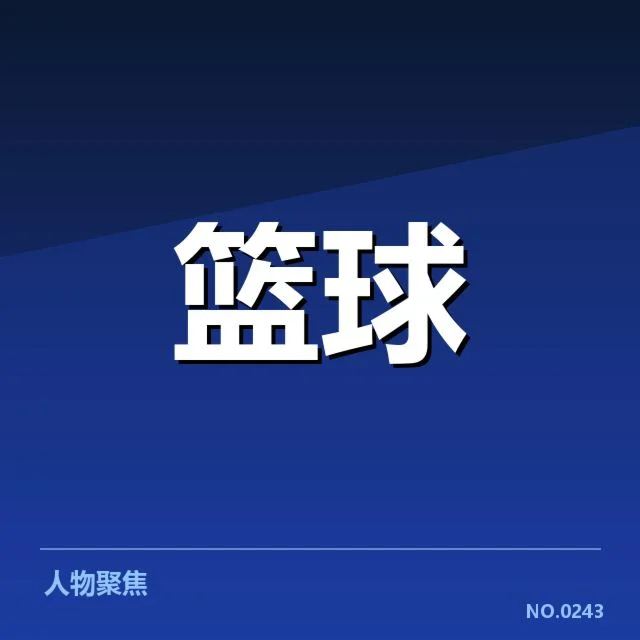 CBA新秀表现：新星成长进步体现实力变化