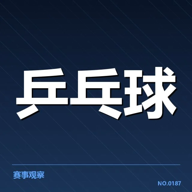 乒乓球世界排名更新：中国男乒与日本女乒排名波动